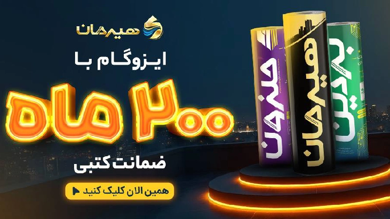 تشخیص ایزوگام مرغوب از نامرغوب